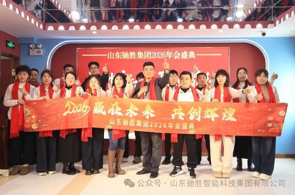 逐光前行，共啟新程｜山東馳勝集團(tuán)2026年年會盛典圓滿落幕！